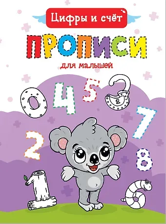 Цифры и счет. Прописи для малышей