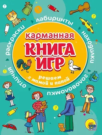 КАРМАННАЯ КНИГА ИГР. РЕШАЕМ С МАМОЙ И ПАПОЙ