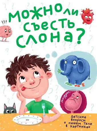 Василий Аверкиев МОЖНО ЛИ СЪЕСТЬ СЛОНА? глянц.ламин.обл, тиснение, мелов. бум.  215х290