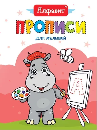 Алфавит. Прописи для малышей