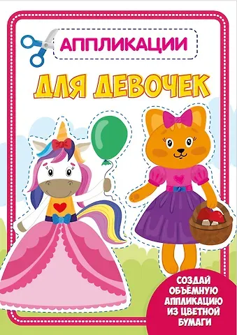 АППЛИКАЦИЯ с цветной бумагой. ДЛЯ ДЕВОЧЕК