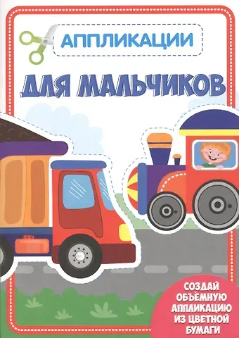 Для мальчиков. Аппликации для малышей