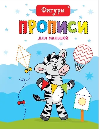 Фигуры. Прописи для малышей