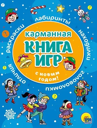 С Новым Годом! Карманная книга игр