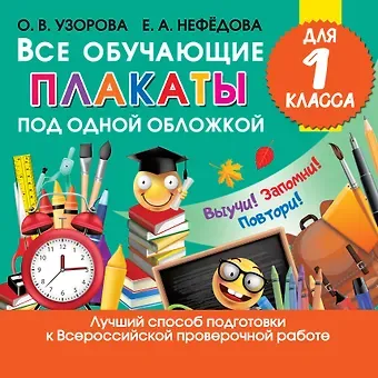 Елена Алексеевна Нефедова, Ольга Васильевна Узорова Все обучающие плакаты для 1 класса