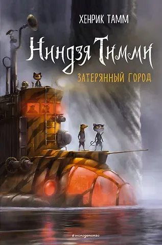 Хенрик Тамм Затерянный город