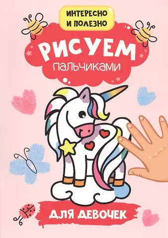 Рисуем пальчиками. Для девочек