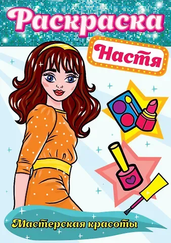 Настя. Мастерская красоты. Раскраска