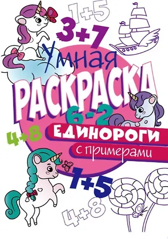 УМНАЯ РАСКРАСКА С ПРИМЕРАМИ. ЕДИНОРОГИ