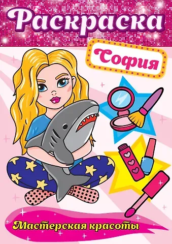 РАСКРАСКА. МАСТЕРСКАЯ КРАСОТЫ. СОФИЯ