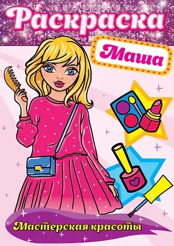 Маша. Мастерская красоты. Раскраска