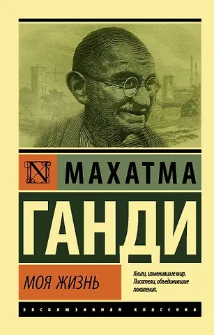 Махатма Ганди Моя жизнь