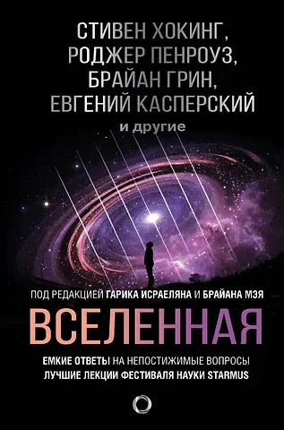 Стивен Хокинг Вселенная. Емкие ответы на непостижимые вопросы