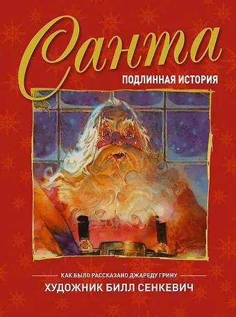 Джаред Грин Санта. Подлинная история