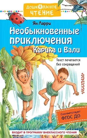 Ян Леопольдович Ларри Необыкновенные приключения Карика и Вали