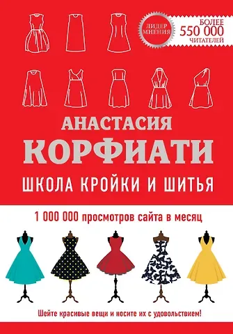 Анастасия Корфиати Школа кройки и шитья Анастасии Корфиати. Обновленное издание