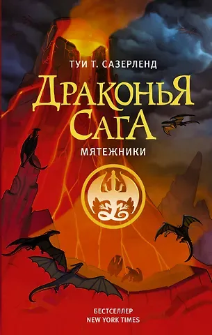 Туи Т. Сазерленд Драконья сага. Мятежники