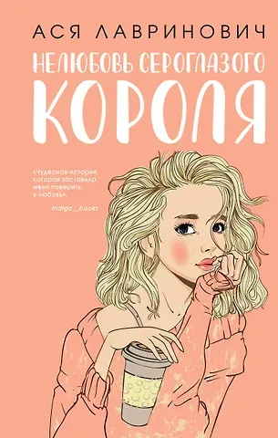 Ася Лавринович Нелюбовь сероглазого короля