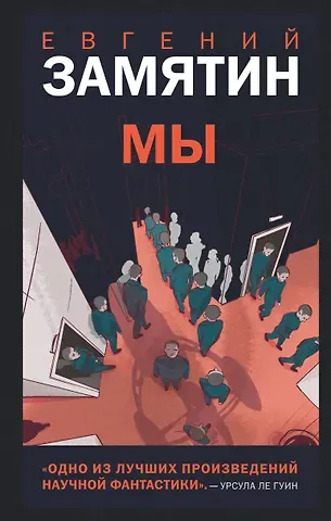 Евгений Иванович Замятин Мы