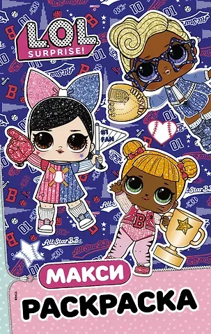 L.O.L. Surprise. Макси раскраска. Спортсменки