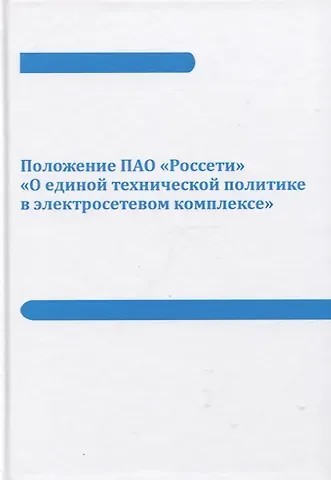 Положение ПАО «Россети» «О единой технической политике в электросетевом комплексе» (новая редакция)