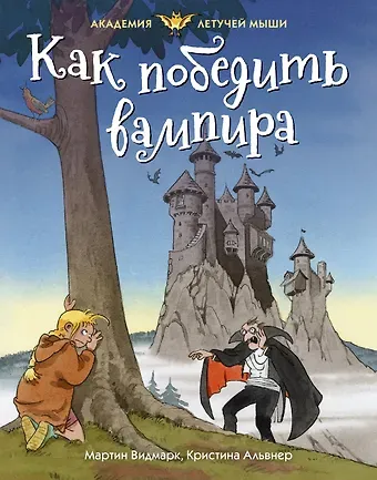 Мартин Видмарк Как победить вампира