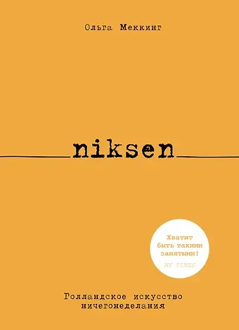 Ольга Меккинг Niksen. Голландское искусство ничегонеделания