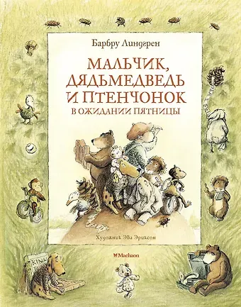 Барбру Линдгрен Мальчик, Дядьмедведь и Птенчонок в ожидании пятницы