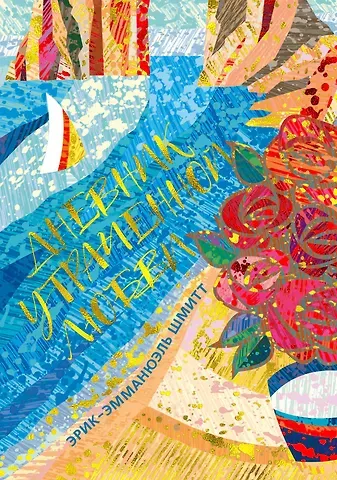 Эрик-Эмманюэль Шмитт Дневник утраченной любви