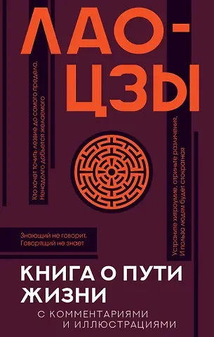 Лао-Цзы Книга о пути жизни с комментариями и иллюстрациями