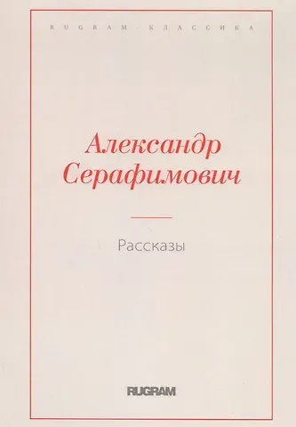 Александр Серафимович Серафимович Рассказы