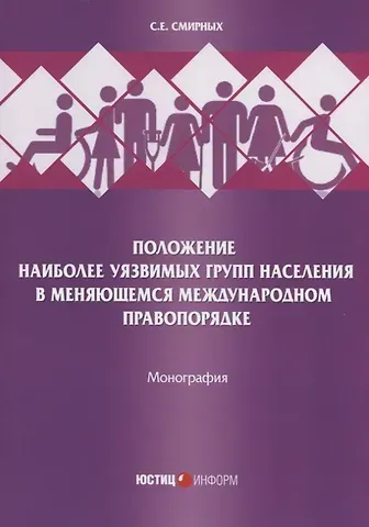 Положение наиболее уязвимых групп населения в меняющемся международном правопорядке. Монография
