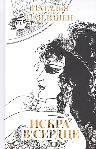 Наталья Валерьевна Лайдинен Искра в сердце: стихи
