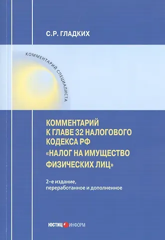 Сергей Рудольфович Гладких Комментарий к главе 32 Налогового кодекса РФ «Налог на имущество физических лиц