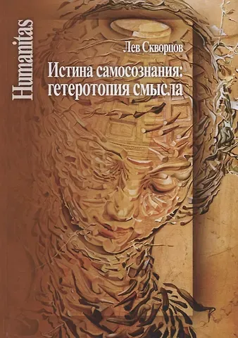 Лев Иванович Скворцов Истина самосознания: гетеротопия смысла