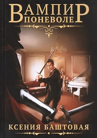 Ксения Николаевна Баштовая Вампир поневоле