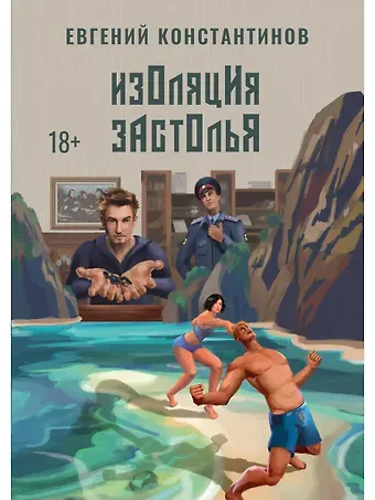 Евгений Михайлович Константинов Изоляция застолья