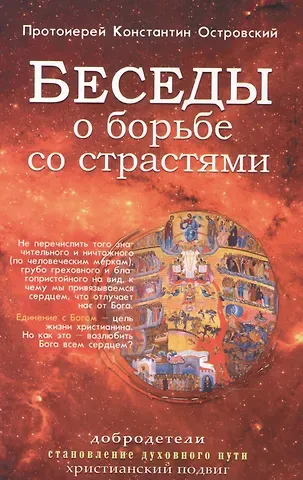 Константин Островский (протоиерей) Беседы о борьбе со страстями