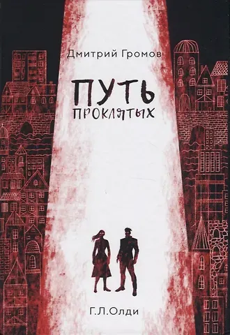 Дмитрий Евгеньевич Громов Путь проклятых: повесть и рассказы