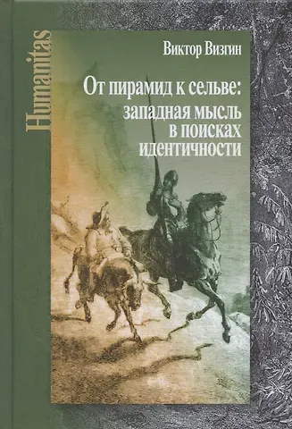 Виктор Павлович Визгин От пирамид к сельве: западная мысль в поисках идентичности
