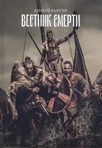 Алексей Александрович Калугин Вестник смерти
