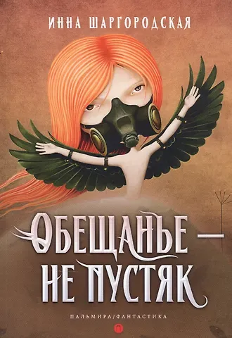 Инна Гарриевна Шаргородская Обещанье – не пустяк