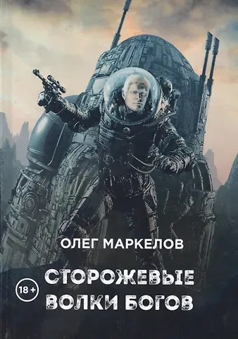 Олег Владимирович Маркелов Сторожевые волки Богов