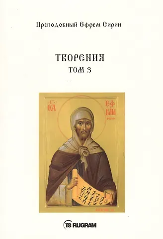 Ефрем Сирин Творения. Том III