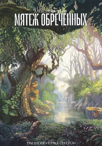 Алексей Александрович Калугин Мятеж обреченных. Трилогия 