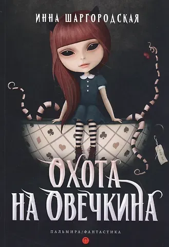 Инна Гарриевна Шаргородская Охота на Овечкина: роман