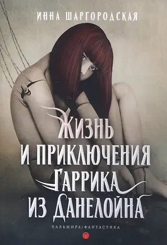 Инна Гарриевна Шаргородская Жизнь и приключения Гаррика из Данелойна
