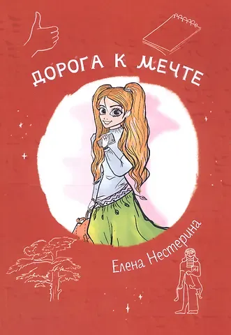 Елена Вячеславовна Нестерина Дорога к мечте