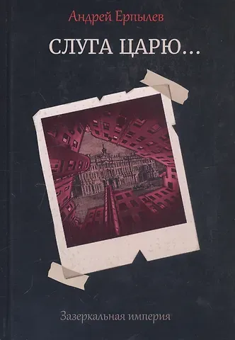 Андрей Юрьевич Ерпылев Слуга царю...