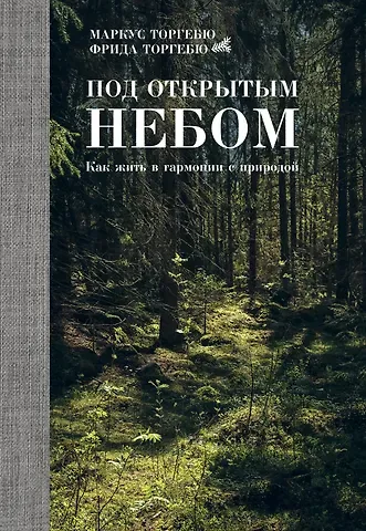 Маркус Торгебю Под открытым небом. Как жить в гармонии с природой